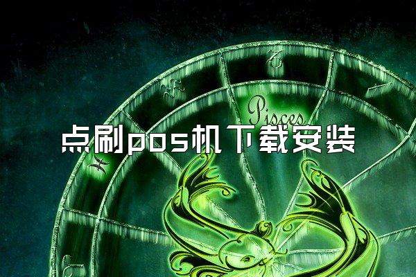点刷pos机下载安装