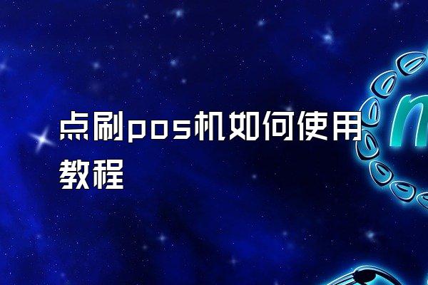 点刷pos机如何使用教程