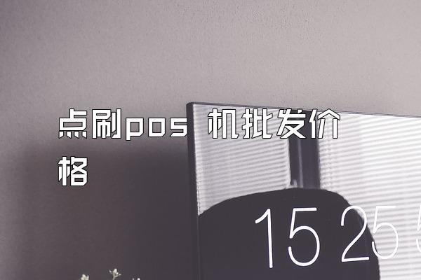 点刷pos 机批发价格