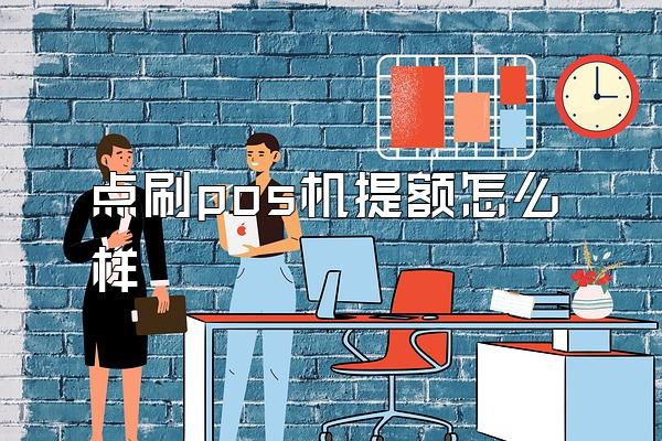 点刷pos机提额怎么样