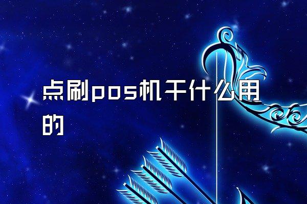 点刷pos机干什么用的