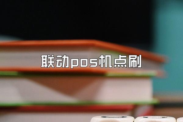 联动pos机点刷