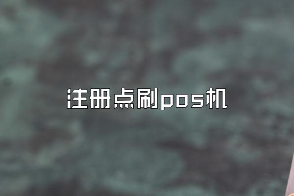 注册点刷pos机