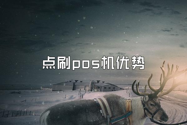 点刷pos机优势