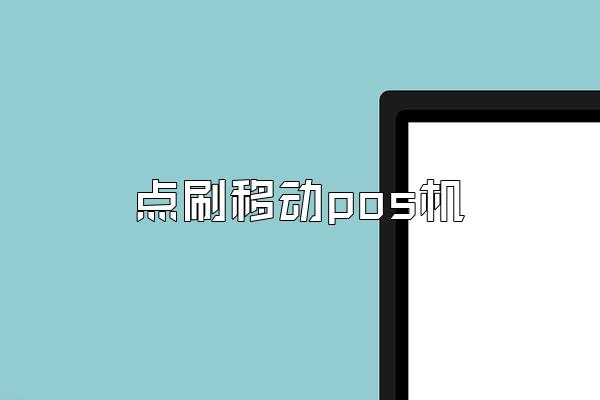 点刷移动pos机