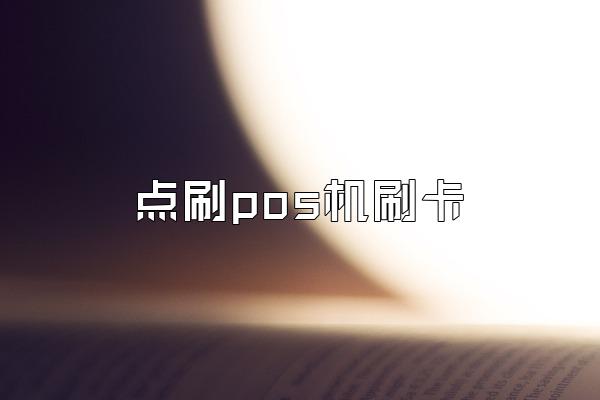 点刷pos机刷卡