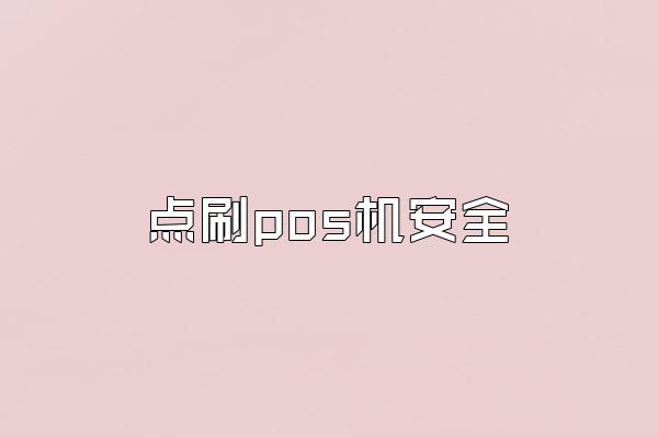 点刷pos机安全