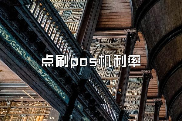点刷pos机利率