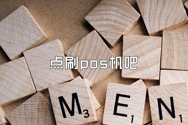 点刷pos机吧