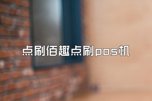 点刷佰趣点刷pos机