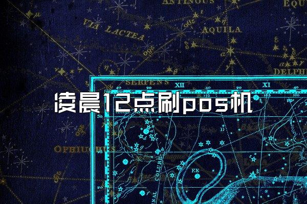 凌晨12点刷pos机