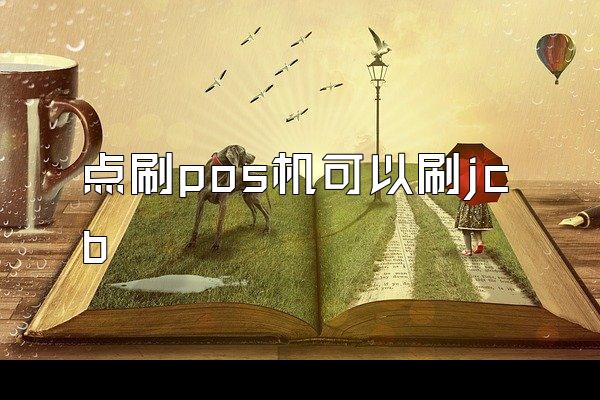 点刷pos机可以刷jcb