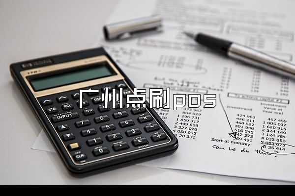 广州点刷pos