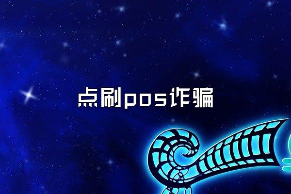 点刷pos诈骗