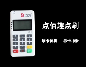 鼎刷pos机和立刷pos机哪个好_杭州安装办理pos机点百趣 点刷_点刷pos机pin