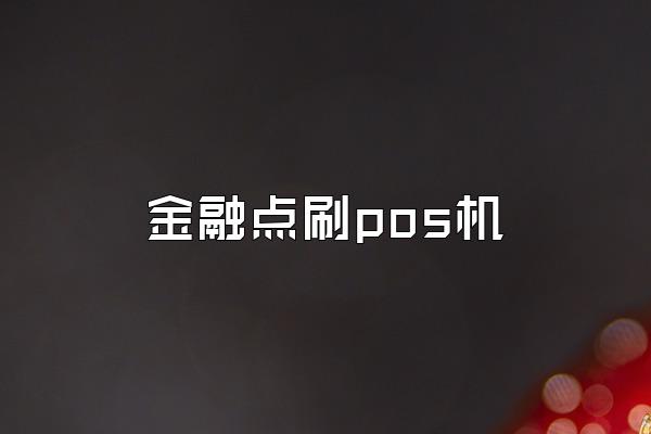 金融点刷pos机