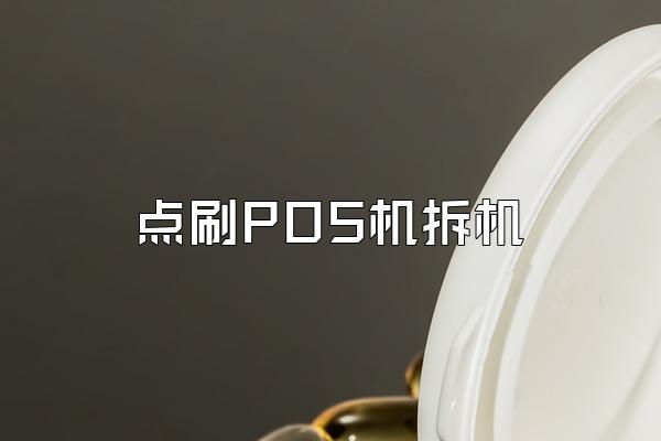 点刷POS机拆机