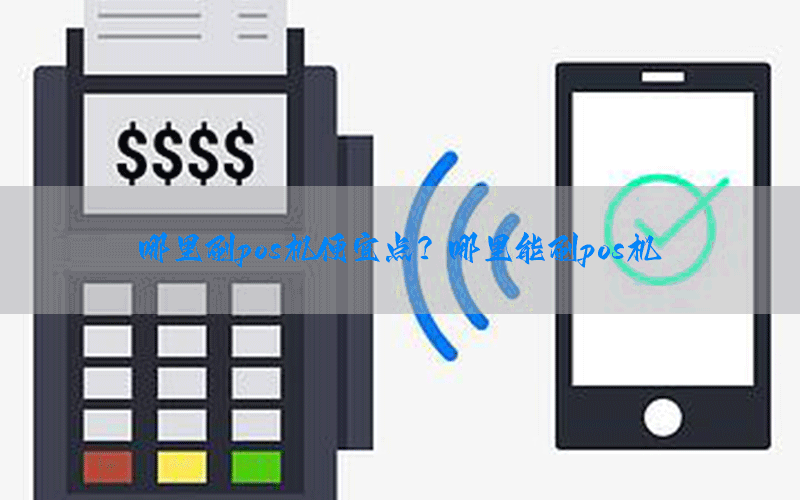 /posjizixunzhongxin/7512.html
