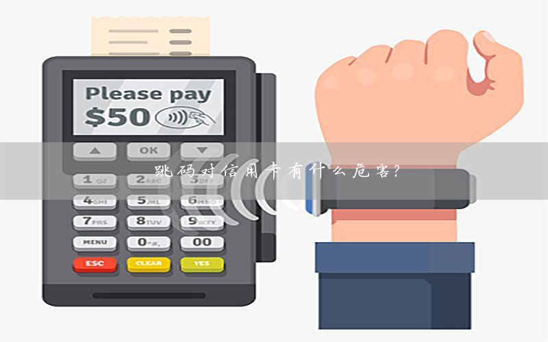 跳码对信用卡有什么危害？