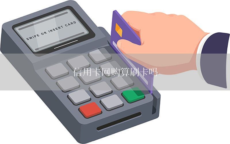 信用卡网购算刷卡吗