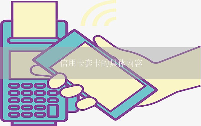 信用卡套卡的具体内容