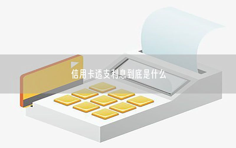 信用卡透支利息到底是什么