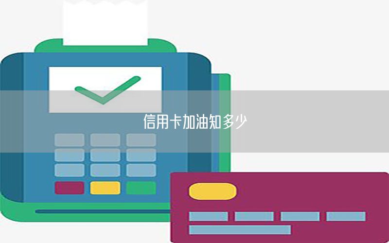 信用卡加油知多少