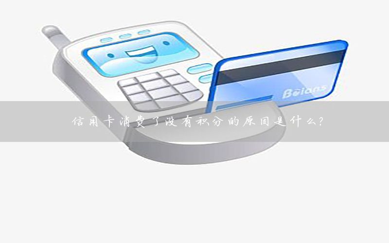 信用卡消费了没有积分的原因是什么？