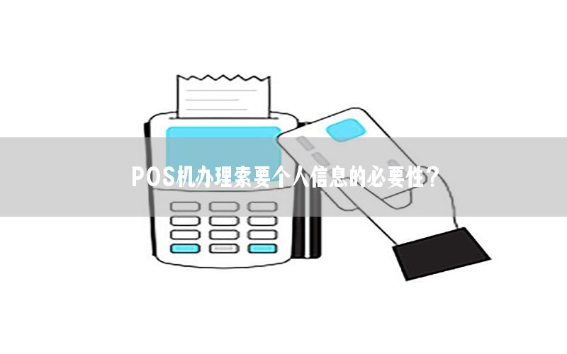 POS机办理索要个人信息的必要性？
