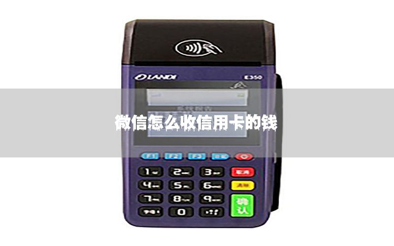 微信怎么收信用卡的钱