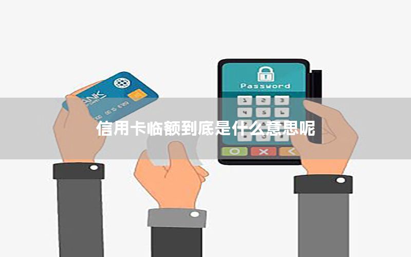 信用卡临额到底是什么意思呢