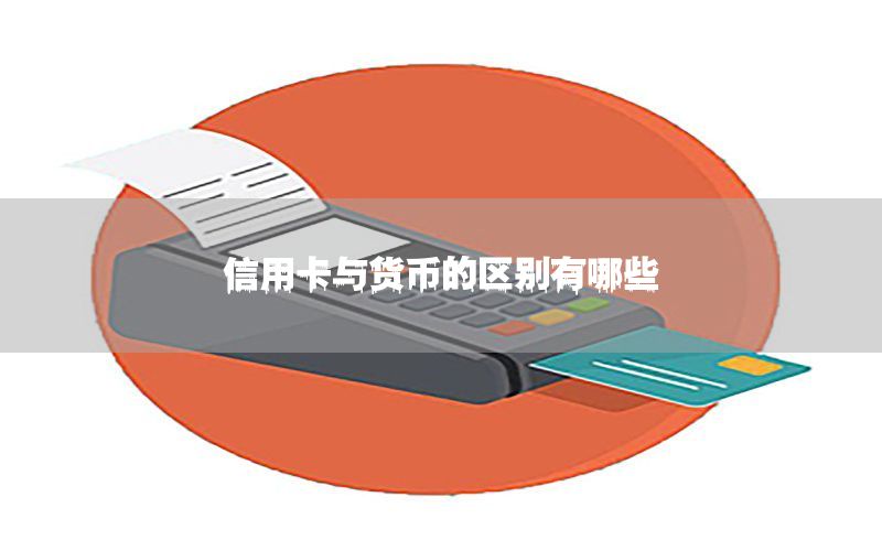 信用卡与货币的区别有哪些