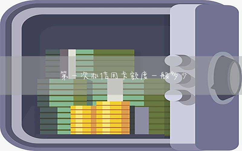 第一次办信用卡额度一般多少