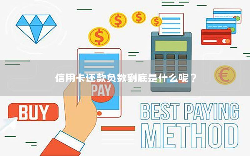 信用卡还款负数到底是什么呢？
