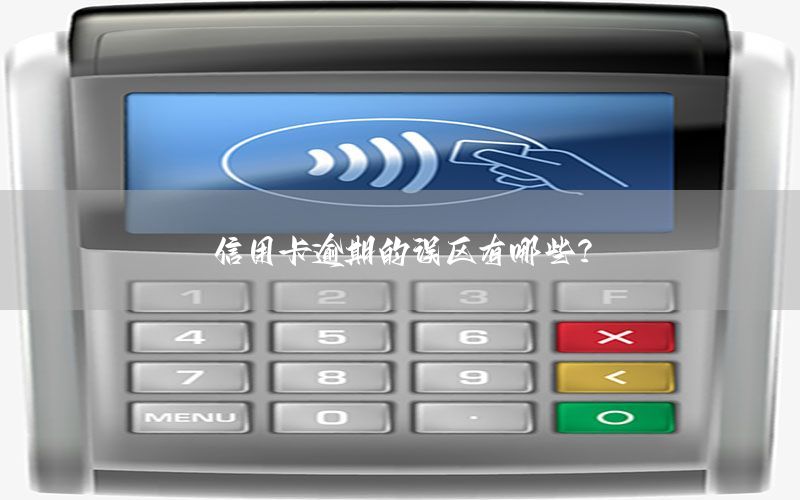 信用卡逾期的误区有哪些？