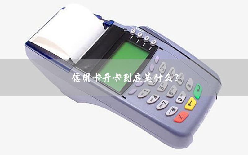信用卡开卡到底是什么？