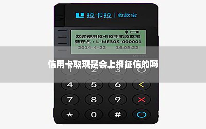 信用卡取现是会上报征信的吗
