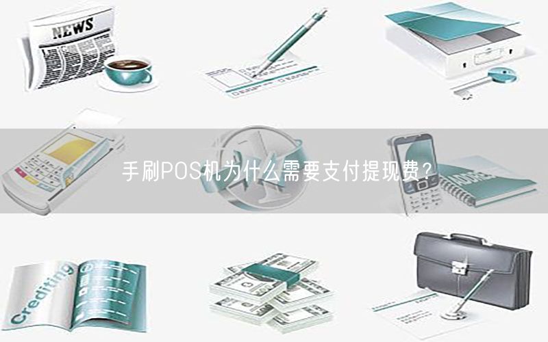 手刷POS机为什么需要支付提现费？