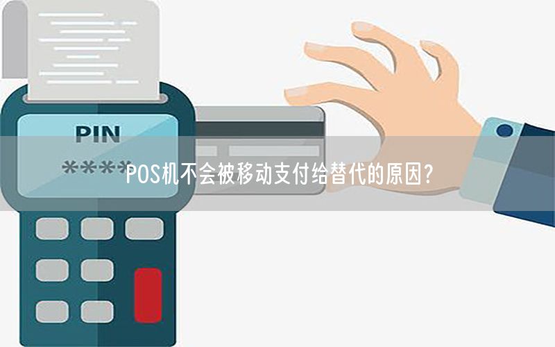 POS机不会被移动支付给替代的原因？