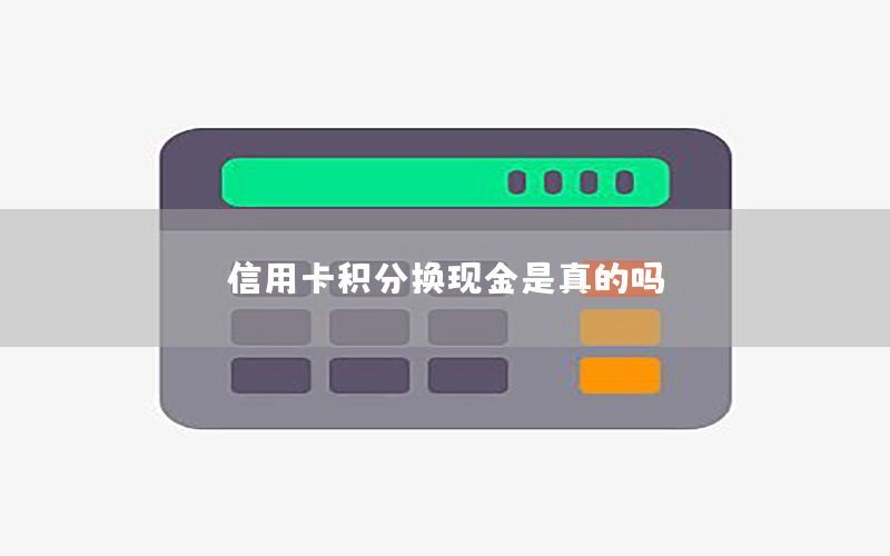 信用卡积分换现金是真的吗？