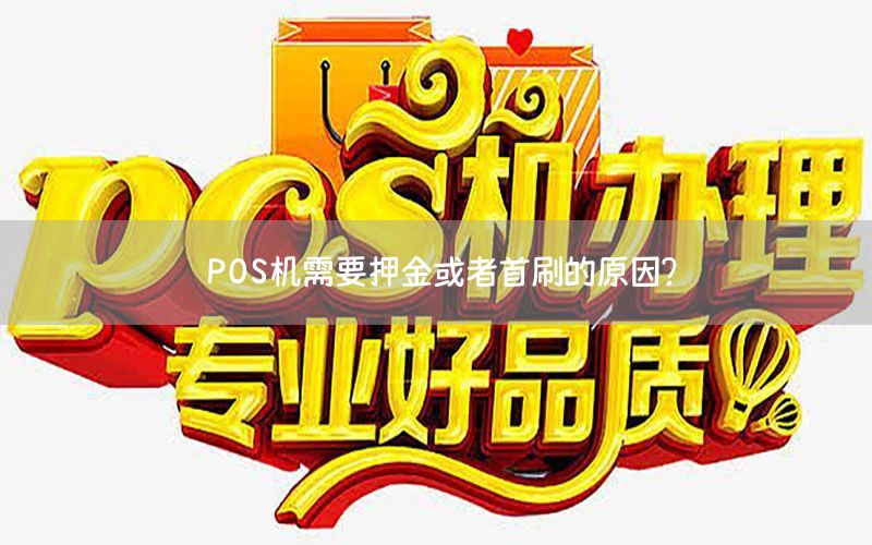POS机需要押金或者首刷的原因？