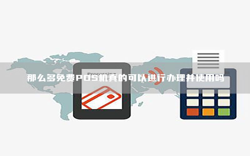 那么多免费POS机真的可以进行办理并使用吗