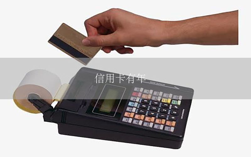 信用卡有年费吗