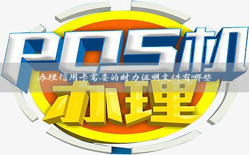 办理信用卡需要的财力证明文件有哪些
