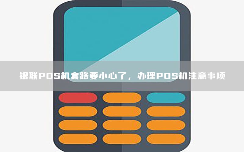 /posjizixunzhongxin/102.html