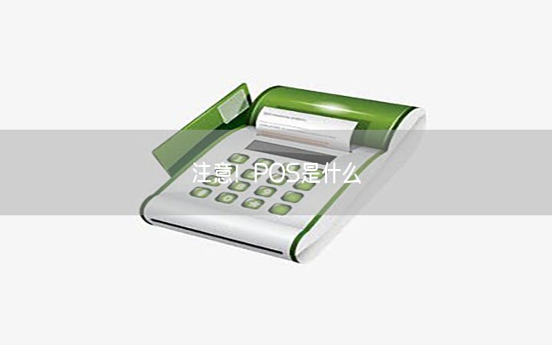 /posjizixunzhongxin/128.html