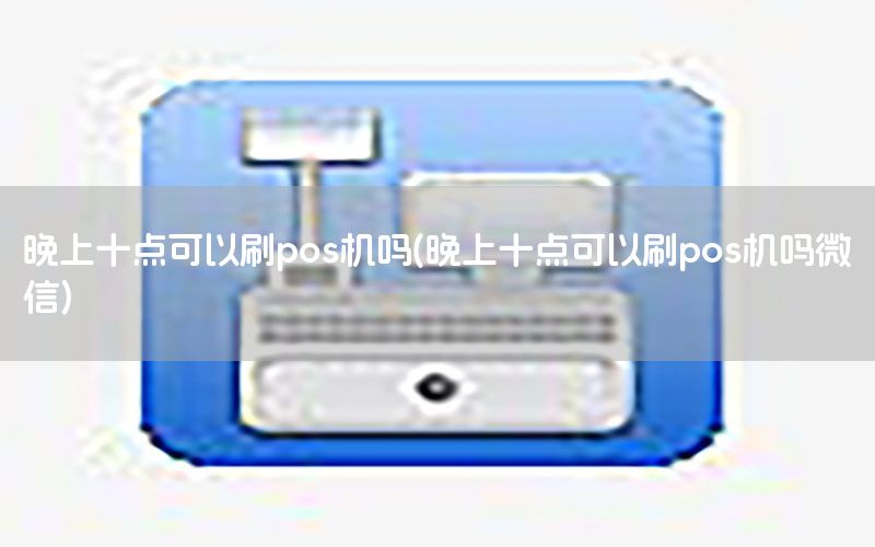 /posjizixunzhongxin/8159.html