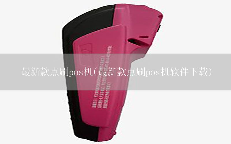 /posjizixunzhongxin/8170.html